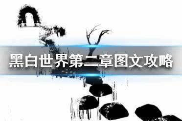 《黑白世界》第二章怎么過(guò)？第二章圖文攻略