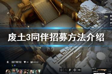 《廢土3》同伴怎么招募？Wasteland3同伴招募方法介紹