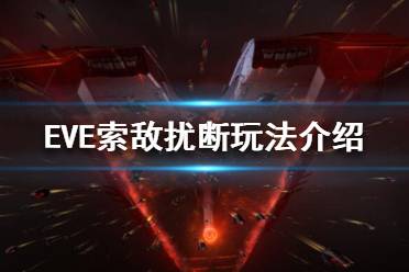 《EVE》火控干擾是什么？索敵擾斷玩法介紹