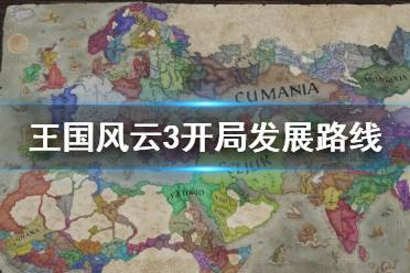 《王國(guó)風(fēng)云3》怎么發(fā)展和擴(kuò)張？開局發(fā)展路線分享