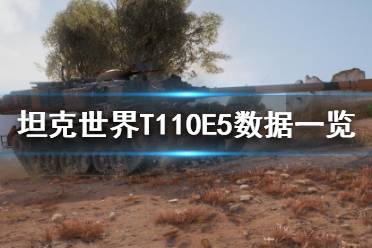 《坦克世界》T110E5怎么樣？T110E5數(shù)據(jù)一覽