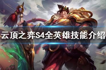 《云頂之弈》S4全英雄技能介紹 命運之輪英雄大全