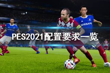 《實況足球2021》配置要求高嗎？配置要求一覽