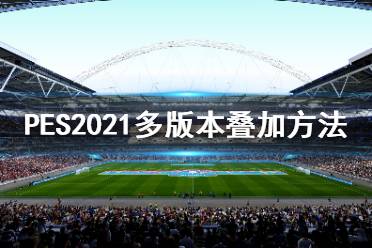 《實況足球2021》多版本怎么疊加？多版本疊加方法分享