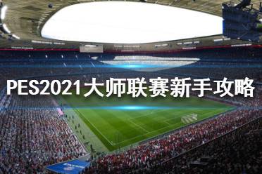 《實況足球2021》大師聯(lián)賽怎么玩？大師聯(lián)賽新手攻略