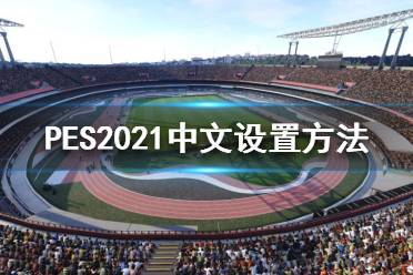 《實況足球2021》有中文嗎？中文設(shè)置方法