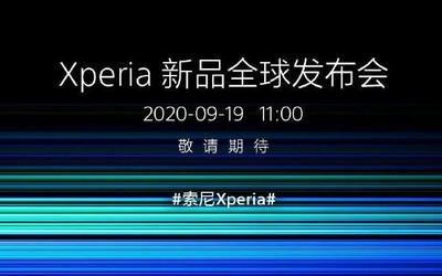 索尼Xperia新品全球發(fā)布會(huì)官宣 9月19日上午11點(diǎn)見