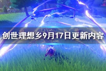 《創(chuàng)世理想鄉(xiāng)》9月17日更新內(nèi)容一覽 9月17日更新了哪些內(nèi)容？