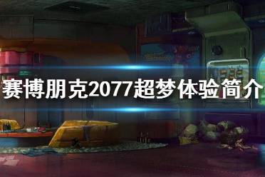 《賽博朋克2077》超夢體驗是什么？超夢體驗簡介