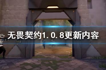 《無(wú)畏契約》1.0.8更新了什么？1.0.8更新內(nèi)容一覽