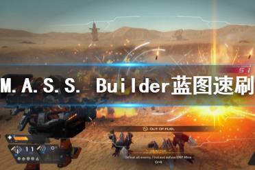 《M.A.S.S. Builder》藍圖怎么刷 藍圖速刷技巧