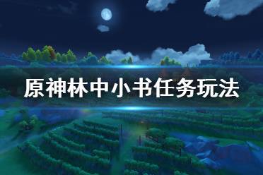 《原神》林中小書怎么玩 林中小書任務玩法分享