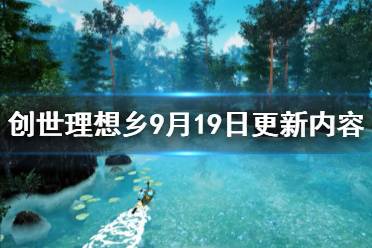 《創(chuàng)世理想鄉(xiāng)》9月19日更新內(nèi)容一覽 9月19日更新了什么內(nèi)容？