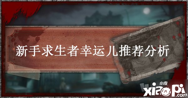 《第五人格》幸運兒怎么玩 新手幸運兒玩法攻略