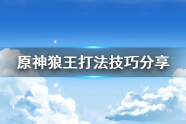  原神狼王怎么打？很多小伙伴可能還不清楚游戲中的北風(fēng)狼王怎么打吧