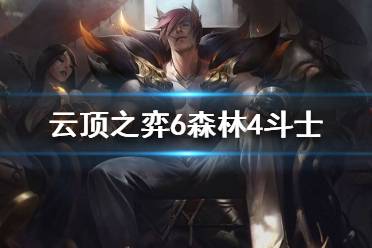 《云頂之弈》6森林4斗士陣容怎么玩 S4最強陣容最新推薦