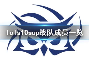 牛頭 以上就是lols10sup戰(zhàn)隊成員一覽全部內(nèi)容