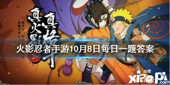 《火影忍者》10月8日逐日一題謎底