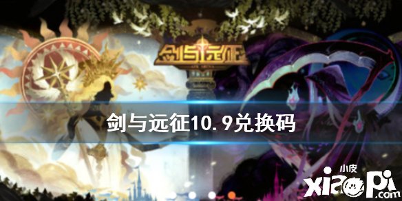 《劍與遠征》10.9兌換碼是什么