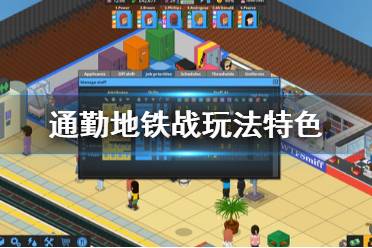 請當心那些試圖破壞您工作的流氓和扒手! 以上就是通勤地鐵戰(zhàn)玩法特色