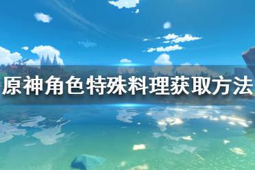  原神 抽卡模擬 主線劇情 游戲操作 游戲角色 地圖工具 冒險道具 消耗道具 全食物 原神百科 任務(wù)解謎 材料大全 寶箱