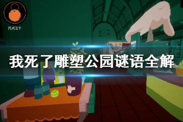  我死了雕塑公園謎語怎么解？雕塑公園里謎語不少