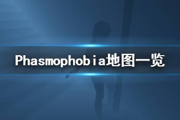 《Phasmophobia》地圖是什么 地圖一覽