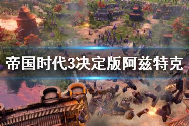 《帝國時代3決定版》阿茲特克特殊兵種有什么 阿茲特克特殊兵種一覽