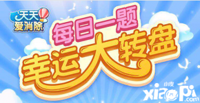 如：da天天愛消除】 2020年天天愛消除10月16日微信每日一題答案 da4 以上就是小編為大家?guī)淼?020年天天愛