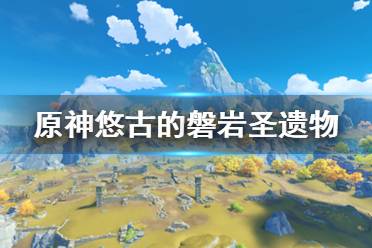  原神 抽卡模擬 主線劇情 游戲操作 游戲角色 地圖工具 冒險道具 消耗道具 全食物 原神百科 任務(wù)解謎 材料大全 寶箱