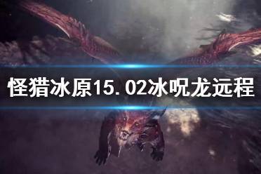 《怪物獵人世界冰原》15.02冰呪龍拔刀大劍怎么配置？15.02冰呪龍