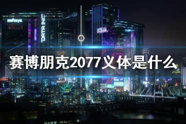 《賽博朋克2077》義體是什么？義體簡介