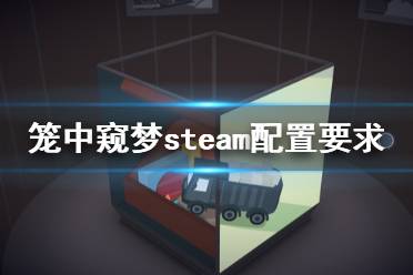 《籠中窺夢》配置要求高嗎 游戲steam配置要求一覽