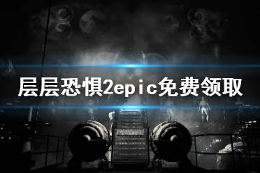  層層恐懼2epic免費領取方法一覽 玩家近日可以在epic平臺免費領取這款角色扮演類恐怖游戲