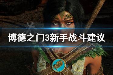  戰(zhàn)士不要選奧法