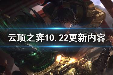 《云頂之弈》10.22更新什么？10.22更新內(nèi)容預(yù)覽