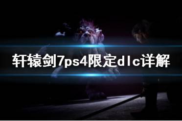 《軒轅劍7》ps4的dlc有什么 ps4限定dlc詳解