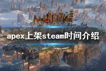  apex上架steam時間介紹 由重生工作室打造的Apex英雄已經(jīng)上架了Steam商鋪