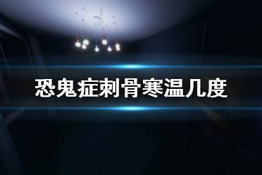 今天小編給大家?guī)砜止戆Y刺骨寒冷判斷方法