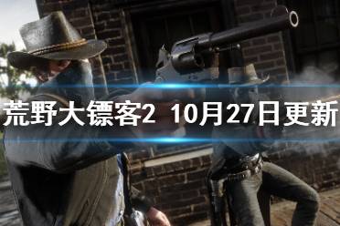  荒野大鏢客210月27日更新了什么？游戲進(jìn)行了一次例行更新