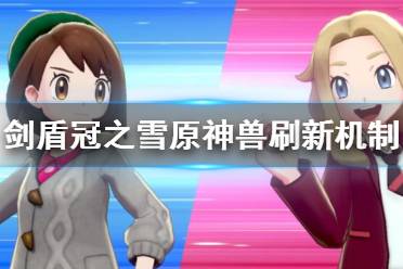  附：雙版本單機獨占神獸 劍：鳳王、拉帝歐斯、固拉多、帝牙盧卡、萊希拉姆、龍卷云、哲爾尼亞斯、索爾迦雷歐 盾：洛奇亞、拉