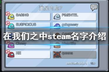 《在我們之中》steam名字介紹 太空殺steam叫什么