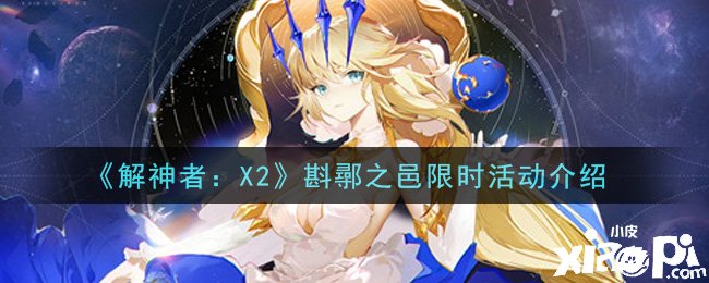 《解神者：X2》斟鄩之邑限時勾當