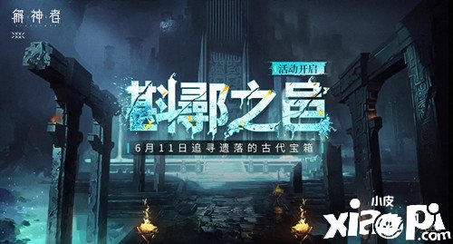 《解神者：X2》斟鄩之邑限時勾當