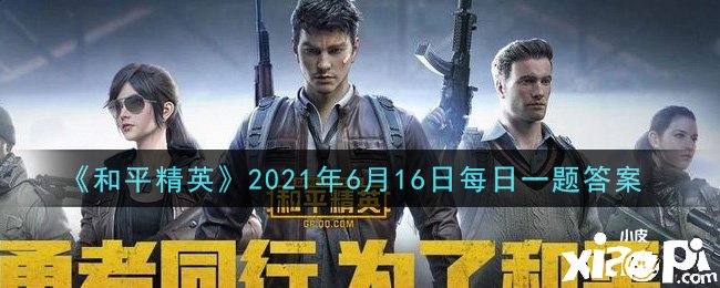 《僻靜精英》2021年6月16日逐日一題謎底