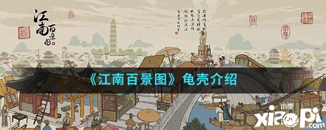 《江南百景圖》龜殼先容