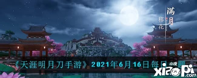 《天涯明月刀手游》2021年6月16日逐日問答一題