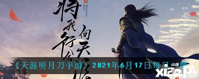 《天涯明月刀手游》2021年6月17日逐日一題問(wèn)答