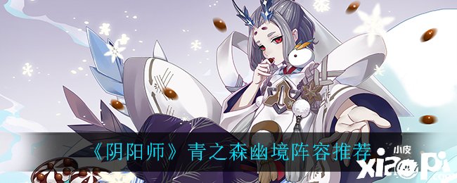 《陰陽師》手游青之森幽境陣容推薦