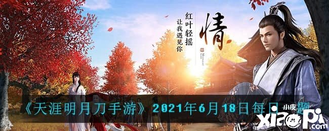 《天涯明月刀手游》2021年6月18日逐日一題問(wèn)答